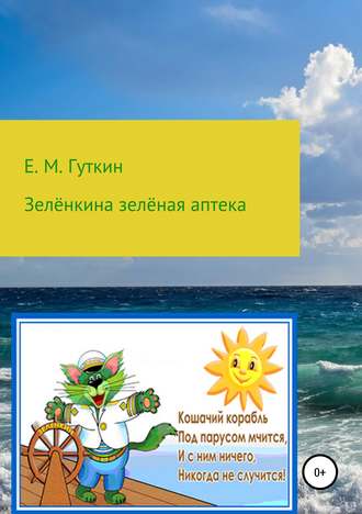Зелёнкина зелёная аптека. Евгений Минаевич Гуткин