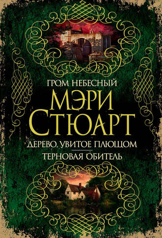 Мэри Стюарт. Гром небесный. Дерево, увитое плющом. Терновая обитель (сборник)