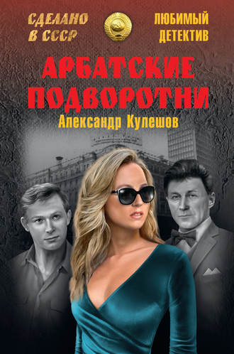 Александр Кулешов. Арбатские подворотни