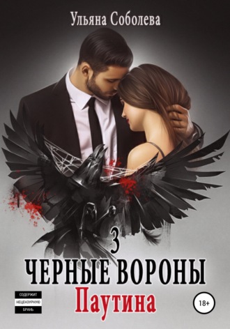 Черные вороны 3. Паутина. 