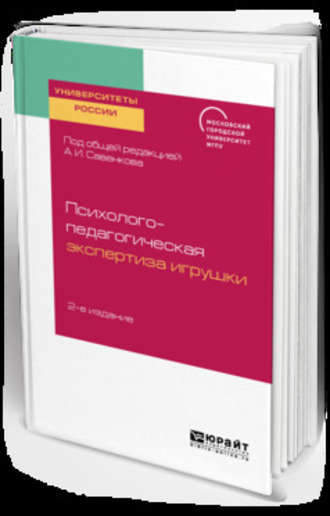 Психолого-педагогическая экспертиза игрушки 2-е изд. Учебное пособие для академического бакалавриата. 