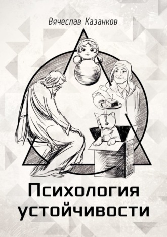 Психология устойчивости. Вячеслав Казанков