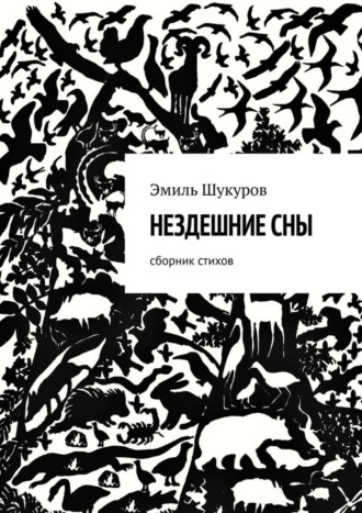 Нездешние сны. Сборник стихов. Эмиль Шукуров