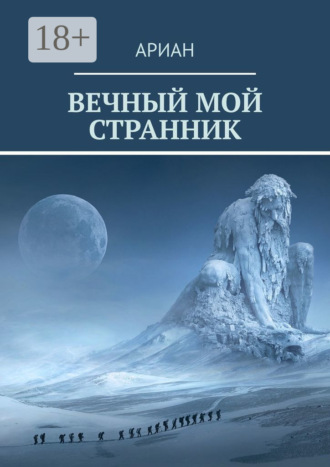 Ариан. Вечный мой странник