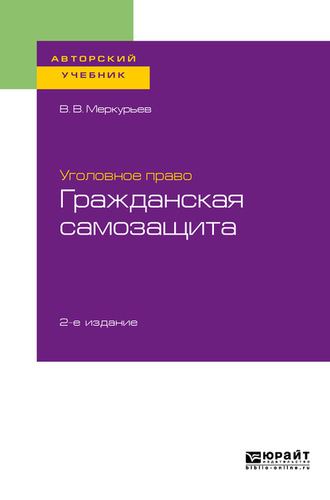 Меркурьев Виктор Викторович. Уголовное право: гражданская самозащита 2-е изд. Учебное пособие для бакалавриата, специалитета и магистратуры