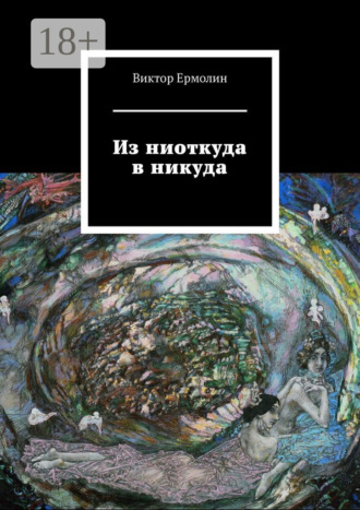 Виктор Ермолин. Из ниоткуда в никуда