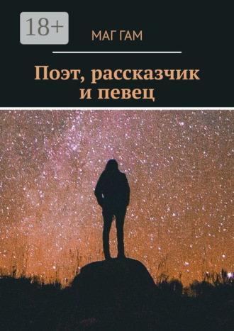 Поэт, рассказчик и певец. Маг Гам