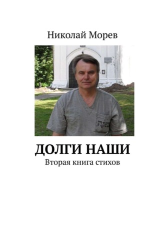 Долги наши. Вторая книга стихов. Николай Морев