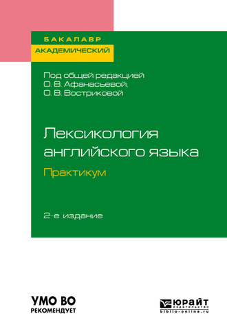 Ольга Владимировна Вострикова. Лексикология английского языка. Практикум 2-е изд., пер. и доп. Учебное пособие для академического бакалавриата