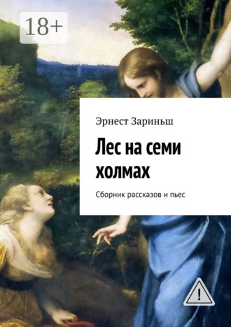 Лес на семи холмах. Сборник рассказов и пьес. 
