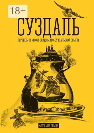 Андрей Сулейков. Суздаль. Это моя земля. Легенды и мифы Владимиро-Суздальской земли
