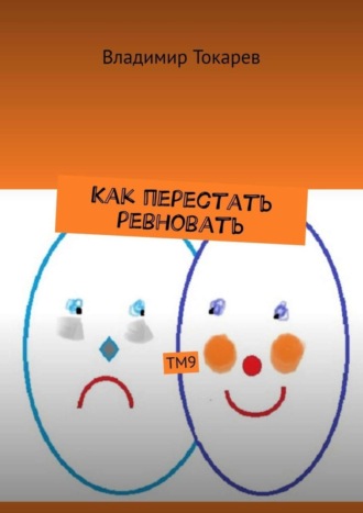 Как перестать ревновать. ТМ9. 