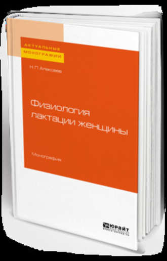 Н. П. Алексеев. Физиология лактации женщины. Монография