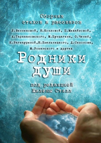 Родники души. Милена Стилл