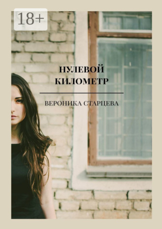 вероника старцева. нулевой километр. стихи
