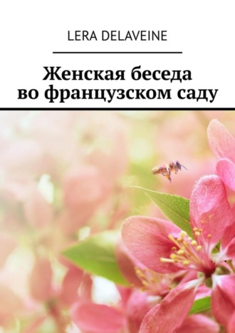 Lera Delaveine. Женская беседа во французском саду