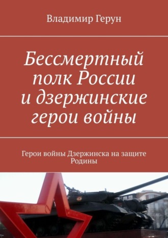 Бессмертный полк России и дзержинские герои войны. Герои войны Дзержинска на защите Родины. 