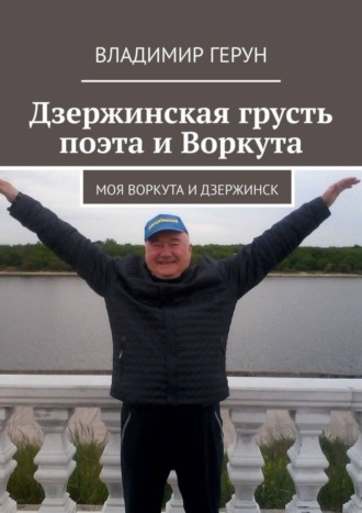 Дзержинская грусть поэта и Воркута. Моя Воркута и Дзержинск. Владимир Герун