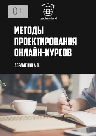 Методы проектирования онлайн-курсов. teachers.land. Анна Петровна Авраменко
