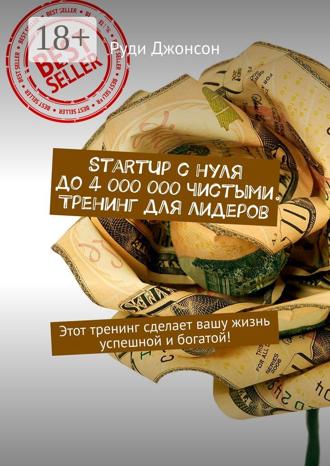 Руди Джонсон. StartUp с нуля до 4 000 000 чистыми. Тренинг для лидеров. Этот тренинг сделает вашу жизнь успешной и богатой!