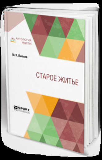 Старое житьё. Михаил Иванович Пыляев