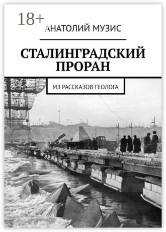 Сталинградский проран. Из рассказов геолога. 