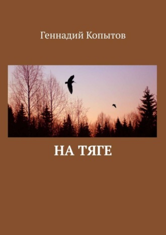 На тяге. 