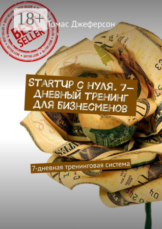 StartUp c нуля. 7-дневный тренинг для бизнесменов. 7-дневная тренинговая система. Томас Джеферсон