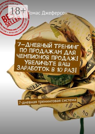 7-дневный тренинг по продажам для чемпионов продаж! Увеличьте ваш заработок в 10 раз! 7-дневная тренинговая система. 