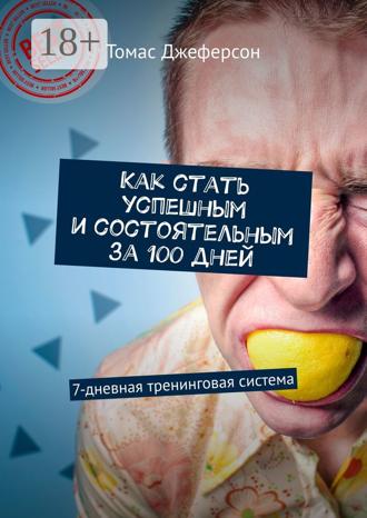 Как стать успешным и состоятельным за 100 дней. 7-дневная тренинговая система. 