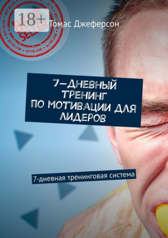 Томас Джеферсон. 7-дневный тренинг по мотивации для лидеров. 7-дневная тренинговая система