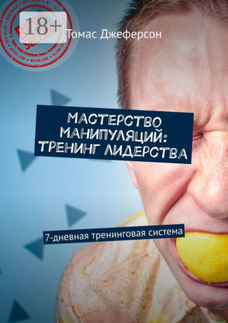 Томас Джеферсон. Мастерство манипуляций: тренинг лидерства. 7-дневная тренинговая система