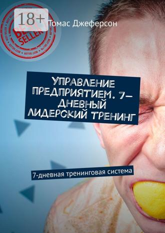 Управление предприятием. 7-дневный лидерский тренинг. 7-дневная тренинговая система. 