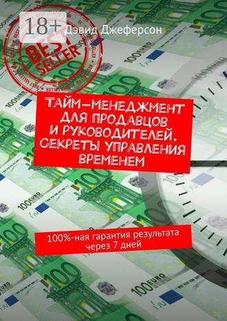 Тайм-менеджмент для продавцов и руководителей. Секреты управления временем. 100%-ная гарантия результата через 7 дней. Дэвид Джеферсон