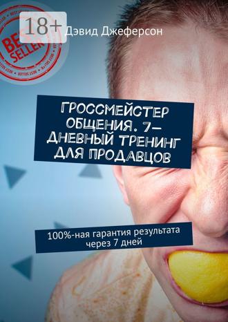 Дэвид Джеферсон. Гроссмейстер общения. 7-дневный тренинг для продавцов. 100%-ная гарантия результата через 7 дней
