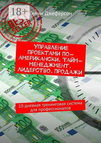 Управление проектами по-американски. Тайм-менеджмент. Лидерство. Продажи. 10-дневная тренинговая система для профессионалов. 