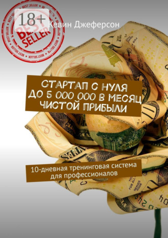 Кевин Джеферсон. Стартап с нуля до 5 000 000 в месяц чистой прибыли. 10-дневная тренинговая система для профессионалов
