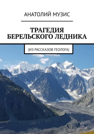 Трагедия Берельского ледника. Из рассказов геолога. 