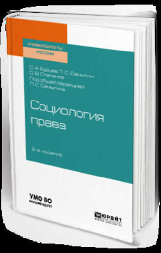 Социология права 2-е изд., испр. и доп. Учебное пособие для бакалавриата, специалитета и магистратуры. Петр Сергеевич Самыгин