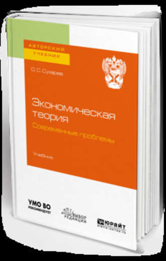 Экономическая теория. Современные проблемы. Учебник для вузов. 