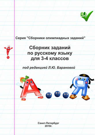 Группа авторов. Сборник заданий по русскому языку для 3–4 классов