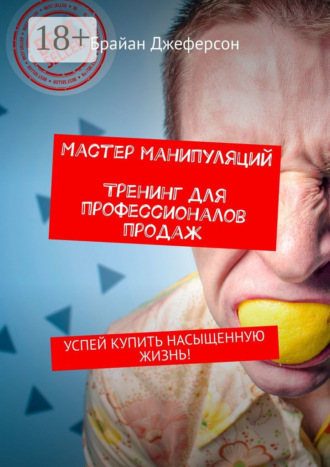 Брайан Джеферсон. Мастер манипуляций. Тренинг для профессионалов продаж. Успей купить насыщенную жизнь!