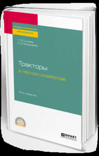 Геннадий Владимирович Силаев. Тракторы в лесном хозяйстве 2-е изд., испр. и доп. Учебное пособие для СПО