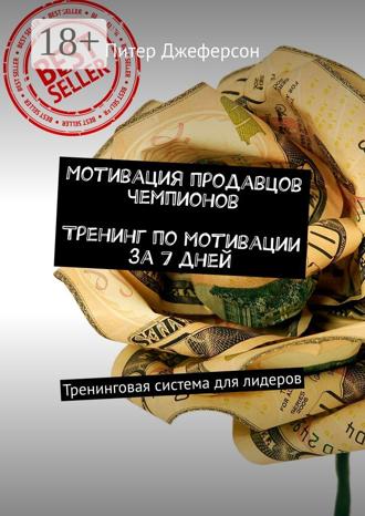 Питер Джеферсон. Мотивация продавцов чемпионов. Тренинг по мотивации за 7 дней. Тренинговая система для лидеров
