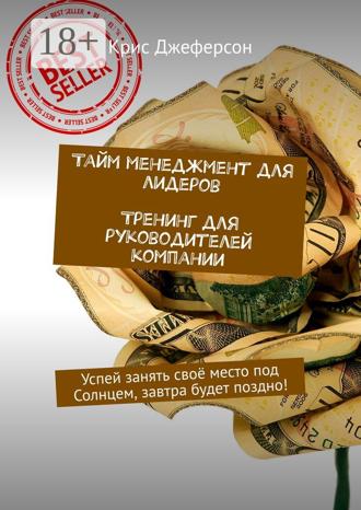 Тайм-менеджмент для лидеров. Тренинг для руководителей компании. Успей занять своё место под Солнцем, завтра будет поздно!. 