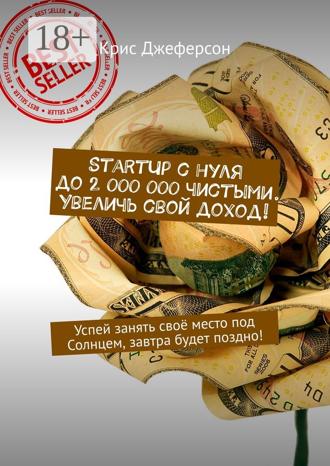 StartUp с нуля до 2 000 000 чистыми. Увеличь свой доход! Успей занять своё место под Солнцем, завтра будет поздно!. 