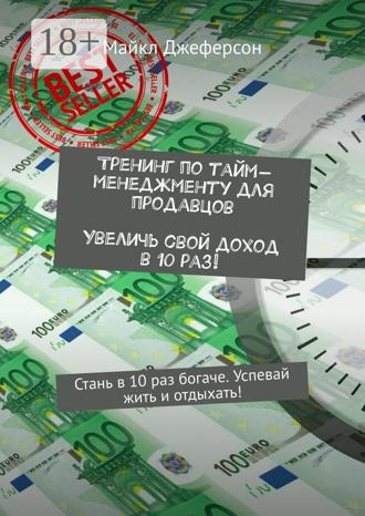 Тренинг по тайм-менеджменту для продавцов. Увеличь свой доход в 10 раз! Стань в 10 раз богаче. Успевай жить и отдыхать!. Майкл Джеферсон