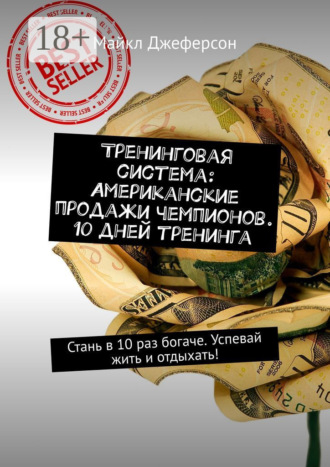 Тренинговая система: Американские продажи чемпионов. 10 дней тренинга. Стань в 10 раз богаче. Успевай жить и отдыхать!. Майкл Джеферсон