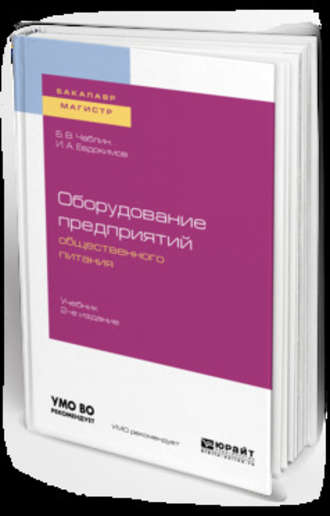 Оборудование предприятий общественного питания 2-е изд. Учебник для бакалавриата и магистратуры. 