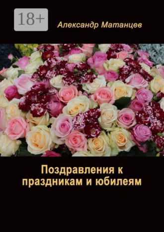 Поздравления к праздникам и юбилеям. Александр Матанцев